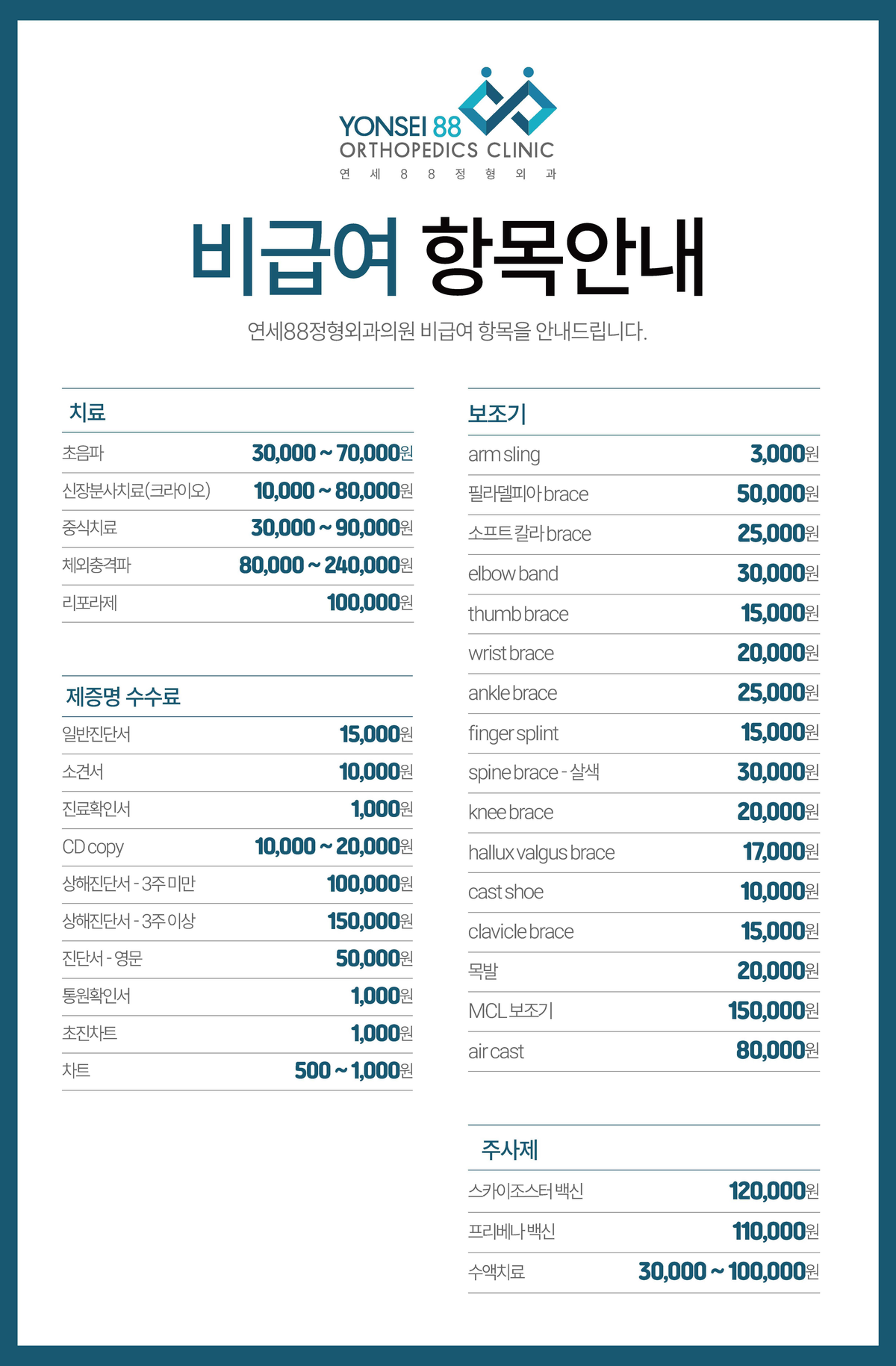 연세88정형외과의원 비급여 항목 안내 — 치료, 제증명 수수료, 보조기, 주사제 비용